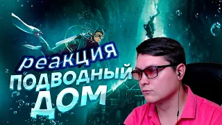 Подводный Дом - ТРЕШ ОБЗОР на фильм | Better Voice | Реакция