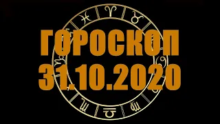 Гороскоп на 31.10.2020