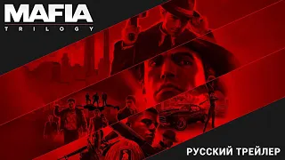 Mafia: Trilogy - Русский трейлер (Дубляж, 2020) [No Future]