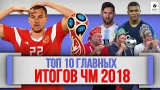 ТОП 10 Главных ИТОГОВ ЧМ 2018 в России