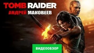 Обзор Tomb Raider (2013) [Review]