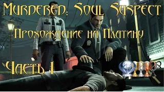 🕵 Murdered soul suspect 🕵 прохождение на Платину 💎 Часть 1