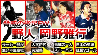 岡野雅行の全て サッカー人生ダイジェスト 全プレー集 スピード違反 快足プレー集 野人 ゴール集 俊足フォワード ジョホールバルの歓喜 浦和レッズ ガイナーレ鳥取