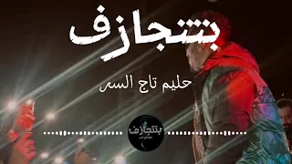 حليم - كلمات أغنية بتتجازف Haleem - bittjasaf (Lyrics video)