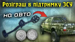 РОЗІГРАШ в ПІДТРИМКУ ЗСУ. Розігруєм Квазар Ф3. Срібну монету 1800 років. Кошти підуть на авто