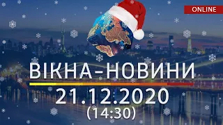 НОВОСТИ УКРАИНЫ И МИРА ОНЛАЙН | Вікна-Новини за 21 декабря 2020 (14:30)