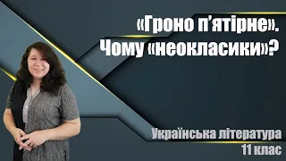 "Гроно п'ятірне". Чому "неокласики"?