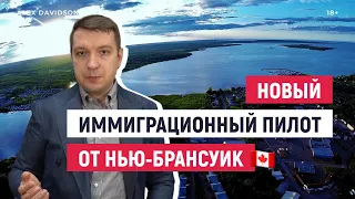 ПИЛОТНАЯ ПРОГРАММА ОТ НЬЮ-БРАНСУИК │НОВОСТИ КАНАДЫ 🇨🇦