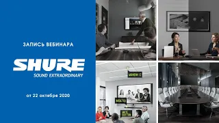 Решения Shure для развития бизнеса