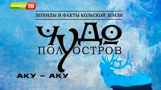 Чудо Полуостров.  Ущелье  Аку-Аку