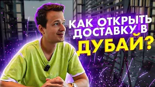 Мифы про бизнес в Дубай/ Открываем доставку в Дубай! Новый формат, как это тут выглядит?