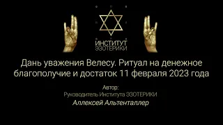 Дань уважения Велесу  Ритуал на денежное благополучие и достаток 11 февраля 2023 года