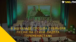 В Ашхабаде прошла премьера песни на стихи лидера Туркменистана