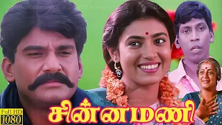 Chinna Mani (1995) FULL HD  SUper Hit Tamil Movie | #Napoleon #Kasthuri #Vadivelu #Comedy #Movie