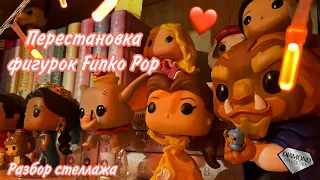 Перестановка фигурок Funko Pop. Разбор стеллажа | 2023