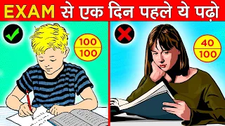 EXAM से एक दिन पहले ये पढ़ो | 1 DAY/NIGHT BEFORE EXAMS | HOW TO STUDY IN EXAM TIME