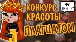 УЧАСТВУЮ В КОНКУРСЕ КРАСОТЫ ПЛАГИАТОМ/НЕДЕЛЯ КК/ДЕНЬ 4/ЛИССА АВАТАРИЯ