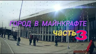 ШОК! ТПУ НИЖЕГОРОДСКАЯ В МАЙНКРАФТЕ // ГОРОД В МАЙНКРАФТЕ #3