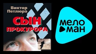 ВИКТОР ПЕТЛЮРА - СЫН ПРОКУРОРА / VIKTOR PETLYURA - SYN PROKURORA