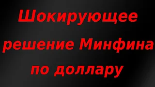 Шокирующее решение Минфина РФ, ЦБ начинает закупать валюту! Нас ждёт дальнейшая девальвация рубля.