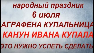 6 июля праздник КАНУН ИВАНА КУПАЛА. День Аграфены Купальницы. Народные приметы и традиции.