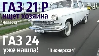 ГАЗ 21 Р - ищет Хозяина! ГАЗ 24 - уже нашла! Волга "Невеста" и Волга "Пионерская"