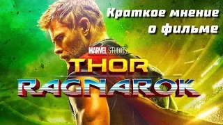 Тор: Рагнарёк - краткое мнение | Marvel | Thor