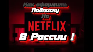 Как купить подписку Netflix из России - Как смотреть нетфликс в 2023