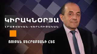 ԿԻՐԱԿՆՕՐՅԱ ԼՐԱՏՎԱԿԱՆ-ՎԵՐԼՈՒԾԱԿԱՆ ԹՈՂԱՐԿՈՒՄ I 05 ՄԱՅԻՍԻ, 2024