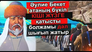 ӘУЛИЕ БЕКЕТ АТАНЫҢ БАТЫС ҚАЗАҚСТАНҒА ҚАТЫСТЫ АЙТҚАНДАРЫ ДӘЛ ШЫҚТЫ