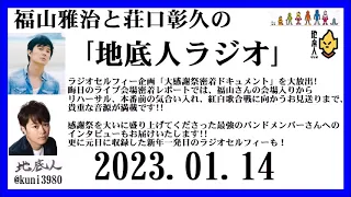 福山雅治と荘口彰久の｢地底人ラジオ｣  2023.01.14