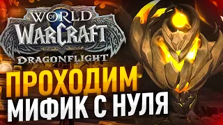 ЧИСТИМ МИФИК С 0 НА ФДК WOW DRAGONFLIGHT