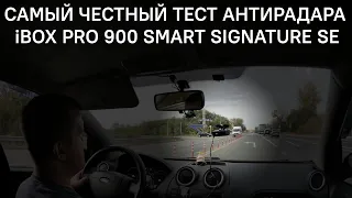 Самый честный тест антирадара iBOX PRO 900 Smart Signature SE