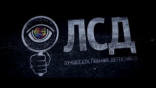 Лучшее Состязание Детективов в Сочи