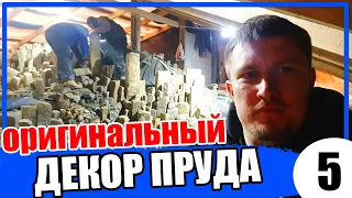 Пруд для рыбы - Декорируем Водопад камнем. Часть 5