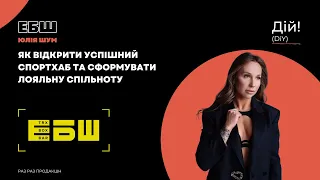 ЕБШ @ebsh_ua як відкрити успішний спортхаб та сформувати лояльну спільноту (Юлія Шум) Дій #116