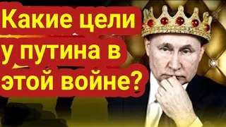 Какие цели у путина в этой войне?// Таро