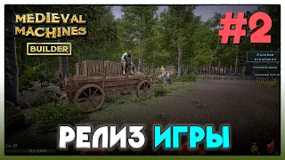 Medieval Machines Builder ► РЕЛИЗ ИГРЫ ► 2