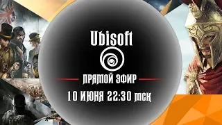 E3 2019 | Ubisoft - Трансляция на русском в 22:30