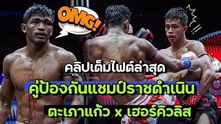 ป้องกันแชมป์ราชดำเนิน : เฮอร์คิวลิส ว.จักรวุฒิ VS ตะเภาแก้ว สิงห์มาวิน (ศึก RWS 04/05/24)