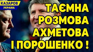 В ефір! Таємна розмова Порошенко і Ахметова. Жорін опустив Лещенко. Безуглу цитує Скабєєва.