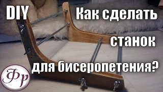 DIY. Станок для бисероплетения своими руками.