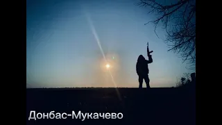 З Донбаса до Мукачева