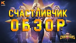 Счастливчик ➤ Обзор от Легаси ➤mcoc mbch мбч Longshot review ➤Марвел: Битва Чемпионов