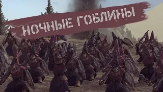 Total War WARHAMMER II   ВЫЖИТЬ ЗА ГОБЛИНОВ 3  - ФИНАЛ