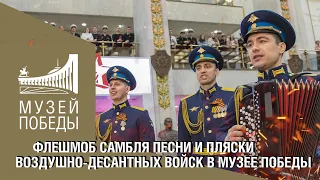 Флешмоб ансамбля песни и пляски Воздушно-десантных войск в Музее Победы