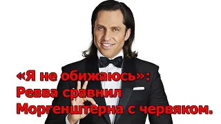 «Я не обижаюсь»: Ревва сравнил Моргенштерна с червяком.