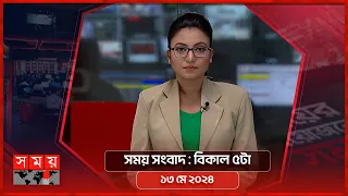 সময় সংবাদ | বিকাল ৫টা | ১৩ মে ২০২৪ | Somoy TV Bulletin 5pm | Latest Bangladeshi News