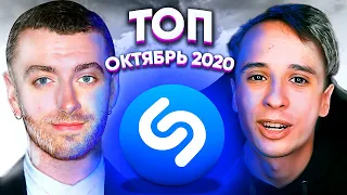 ЭТИ ПЕСНИ ИЩУТ ВСЕ / ТОП 200 ПЕСЕН SHAZAM | ОКТЯБРЬ 2020