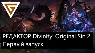 Редактор - Divinity: Original Sin 2 - Definitive Edition. Первый запуск Divinity Engine 2.